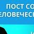 Пост совершенствует человеческую личность Как правильно поститься ч 6 Иван Петрович Федотов