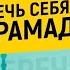 КАК УБЕРЕЧЬ СЕБЯ В МЕСЯЦ РАМАДАН Урминский Мухаммад