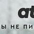 Ataka Ты не пишешь первой