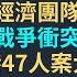 EP7 川普經濟團隊成形 俄烏戰爭衝突升級 香港47人案大審 國際大事收藏版