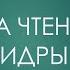 ЙОГА НИДРА самая мощная техника расслабления Лекция он лайн курса Техника чтения Йога нидры