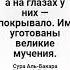 Аллах запечатал их сердца и слух а на глазах у них покрывало Им уготованы великие мучения