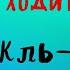 ДОРОГА УХОДИТ В ДАЛЬ Глава 2 АЛЕКСАНДРА БРУШТЕЙН