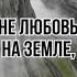 Покажите мне любовь без Иисуса КАРАОКЕ