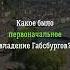 Какое было первоначальное владение Габсбургов династия