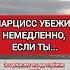 Нарцисс Не Выносит ЭТО Он Бросит Тебя Когда Поймёт нарциссизм нрл отношенияснарциссом