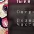 Ты и я Операция Пластилин Волна Акустический альбом Часть 1