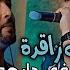 Cheb Zaki 2024 Tgouli Rani Ragda W Hiya Fi Darhom Ragda Avec Bachir Palolo LIVE DJAWHARA