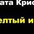 Агата Кристи Желтый ирис Расследует Эркюль пуаро