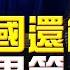 飛碟聯播網 飛碟午餐 尹乃菁時間 2022 12 28 中國還能成為世界第一嗎