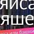 Ляйсан Утяшева о татарских и башкирских корнях своей внешности и родном селе ляйсанутяшева