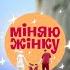 Хазяйновита вчителька та сучасна модель обмінялися сім ями Міняю жінку 16 Cезон 1 випуск