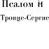 Помимуй мя Боже напев Троице Сергиевой Лавры