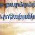 Թող աղոթքս բարձրանա Երկինք Let My Prayer Rise Up To Heaven Խաչատուր Չոբանյան Hogevor Erger