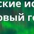 Мистические истории на Новый год