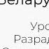 БЕЛАРУСКАЯ МОВА ЦТ 2022 Урок 17 Лічэбнік Разрады лічэбнікаў Скланенне лічэбнікаў