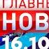 Главные Новости 16 10 2024