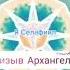 Призыв Архангелов повторяйте за мной Архангелы любят вас и всегда готовы прийти к вам на помощь