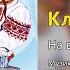 Клятий півень На весіллі у кумів Весільні пісні Українські пісні