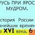 9 РУСЬ ПРИ ЯРОСЛАВЕ МУДРОМ История России 6 класс Авт Е В Пчелов П В Лукин Под ред Ю А Петрова