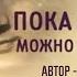 Эдуард Асадов Пока мы живы можно всё исправить читает Шавкат Тухтаев