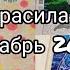 Что я раскрасила за месяц Декабрь 2020