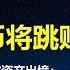 海外华人噩梦 官方有意将人民币跳贬50 严控资产出境 川普二进宫 汇率破7 24 彭博社 伟哥不能停 一线楼市契税从3 降至1