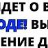 БОГ ГОВОРИТ ЗАВТРА В ВАШЕЙ ЖИЗНИ ПРОИЗОЙДУТ ЗНАЧИТЕЛЬНЫЕ ПЕРЕМЕНЫ ПОСЛАНИЕ ОТ БОГА СЕГОДНЯ