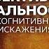 Объективная реальность и когнитивные искажения Интервью каналу Редакция