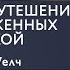 Эд Уэлч Библейское утешение для пораженных паникой Проповедь 2019