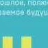 Ты сама себе психолог Отпусти прошлое полюби настоящее создай желаемое будущее Елена Друма