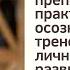 Валерий Веряскин как перестать думать себе во вред практики осознанности