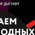 Как выстроить отдел холодных продаж и закрывать сделки на миллионы Фёдор Савельев Дигифт Dgalera