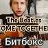 Битлз Come Together вокал битбокс гитара The Beatles кавер версия