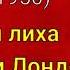 Джордж Оруэлл Фунты лиха в Париже и Лондоне Часть 3