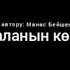 Манас Бейшенбеков Мигрант баланын көз жашы 2021