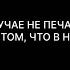 ПОЭМА НЕ ПЕЧАЛЬСЯ О МИРЕ ЭТОМ ПЕРЕВОД НА РУССКОМ