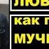 Безответная любовь как понять и перестать мучиться Михаил Лабковский психолог