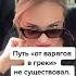 Пути Из варягов в Греки не было Русь не от Киева и не от скандинавов