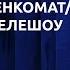 Гарик Оганисян Приколы Военкомат Украинские телешоу СК 3