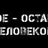 Главное оставаться человеком социальный ролик