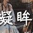 王心淩 張遠 凝眸 對唱版 影視劇 永夜星河 Love Game In Eastern Fantasy 插曲 Official Lyrics Video 高音質 動態歌詞