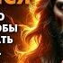 ОТКРОЙТЕ ДЛЯ СЕБЯ ПРАВДУ КОТОРАЯ ВЗОРВЕТ ВАШ МОЗГ ОНА ИЗМЕНИТ ВСЕ Послание от Бога сегодня