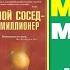 Мой Сосед Миллионер 5 Главных выводов о Книге