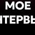 ПОЖАЛУЙ ЭТО ЛУЧШЕЕ МОЕ ИНТЕРВЬЮ Подкаст Алексея Дементьева