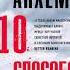 Аудионовинка Стефан Анхем 10 способов умереть