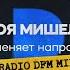 Ветер меняет направление Radio DFM Mix