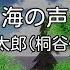 カラオケ 海の声 浦島太郎 桐谷健太