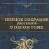 КНИЖНАЯ ПОЛКА ЭДГАР АЛЛАН ПО ПОЛНОЕ СОБРАНИЕ РАССКАЗОВ В ОДНОМ ТОМЕ