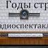 Годы странствий Алексей Арбузов Радиоспектакль 1954год